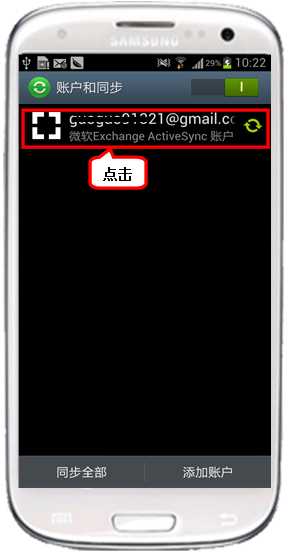 三星I9300如何同步联系人到Exchange账户